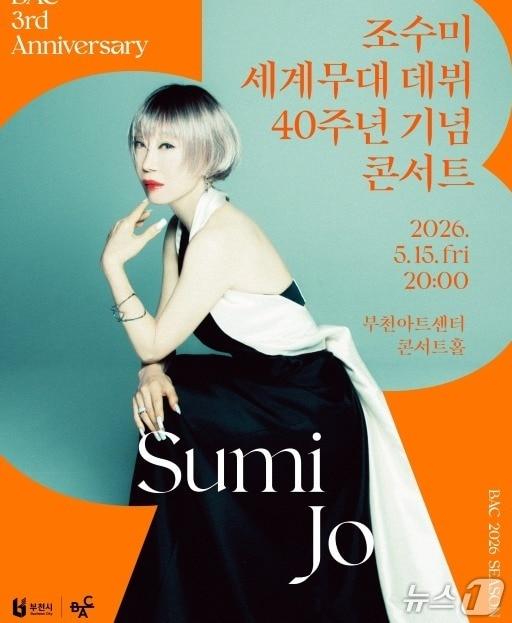 본문 이미지 - 개관 3주년 페스티벌 조수미 콘서트 포스터 (부천아트센터 제공.재판매 및 DB금지) 