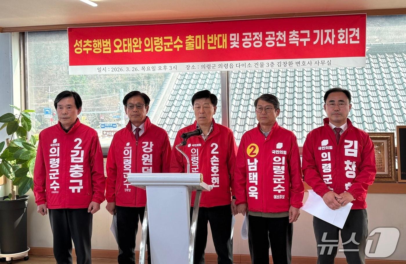 본문 이미지 - 26일 국민의힘 의령군수 공천 신청자들이 오태완 현 군수의 불출마를 촉구하는 기자회견을 하고 있다.2026.03.26/뉴스1 강미영기자