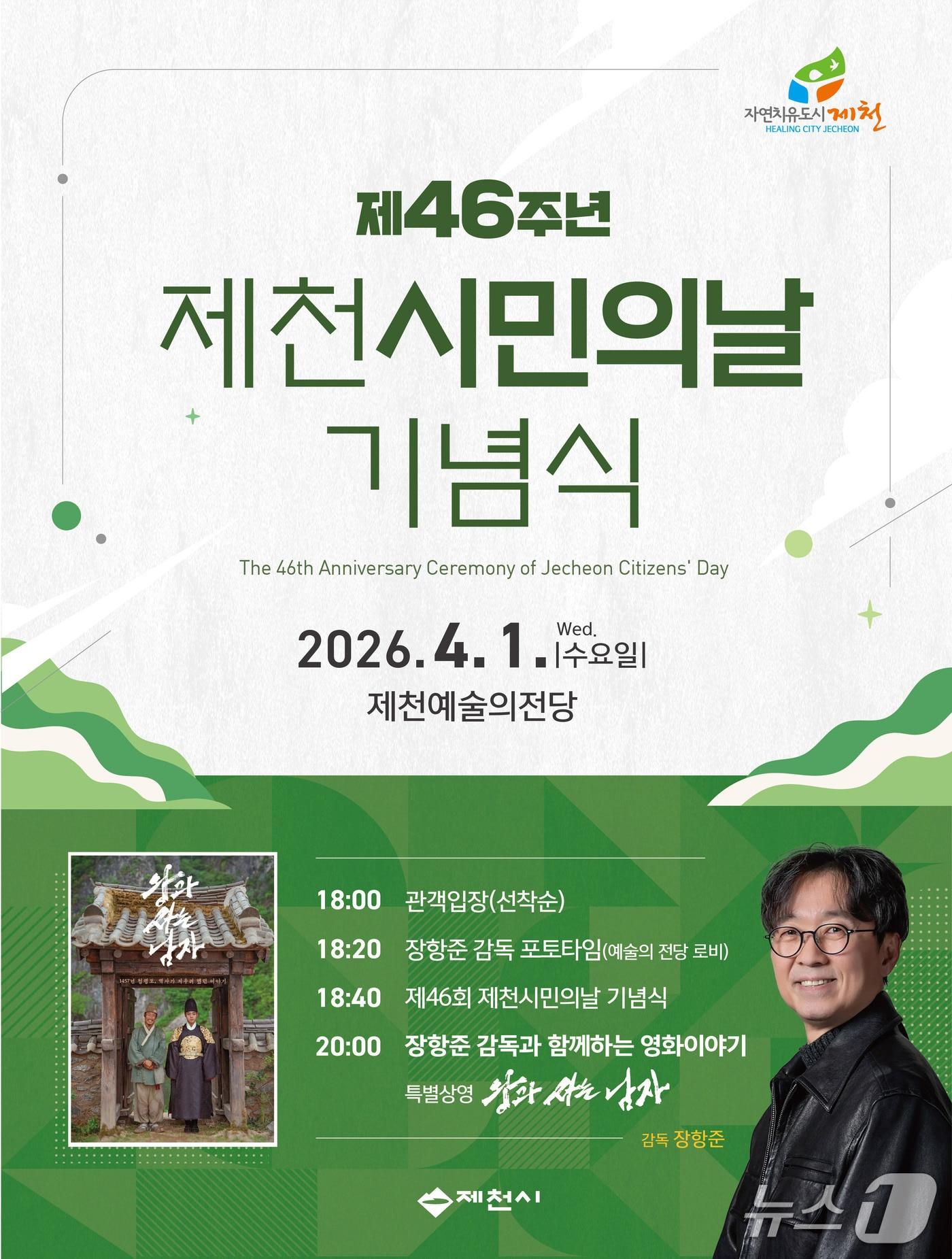 본문 이미지 - 46주년 제천시민의 날 홍보 포스터.(제천시 제공. 재판매 및 DB금지)   