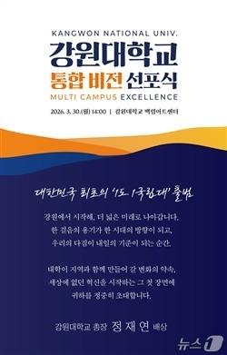 본문 이미지 - 강원대학교 통합비전 선포식 포스터.(강원대 제공, 재판매 및 DB금지)