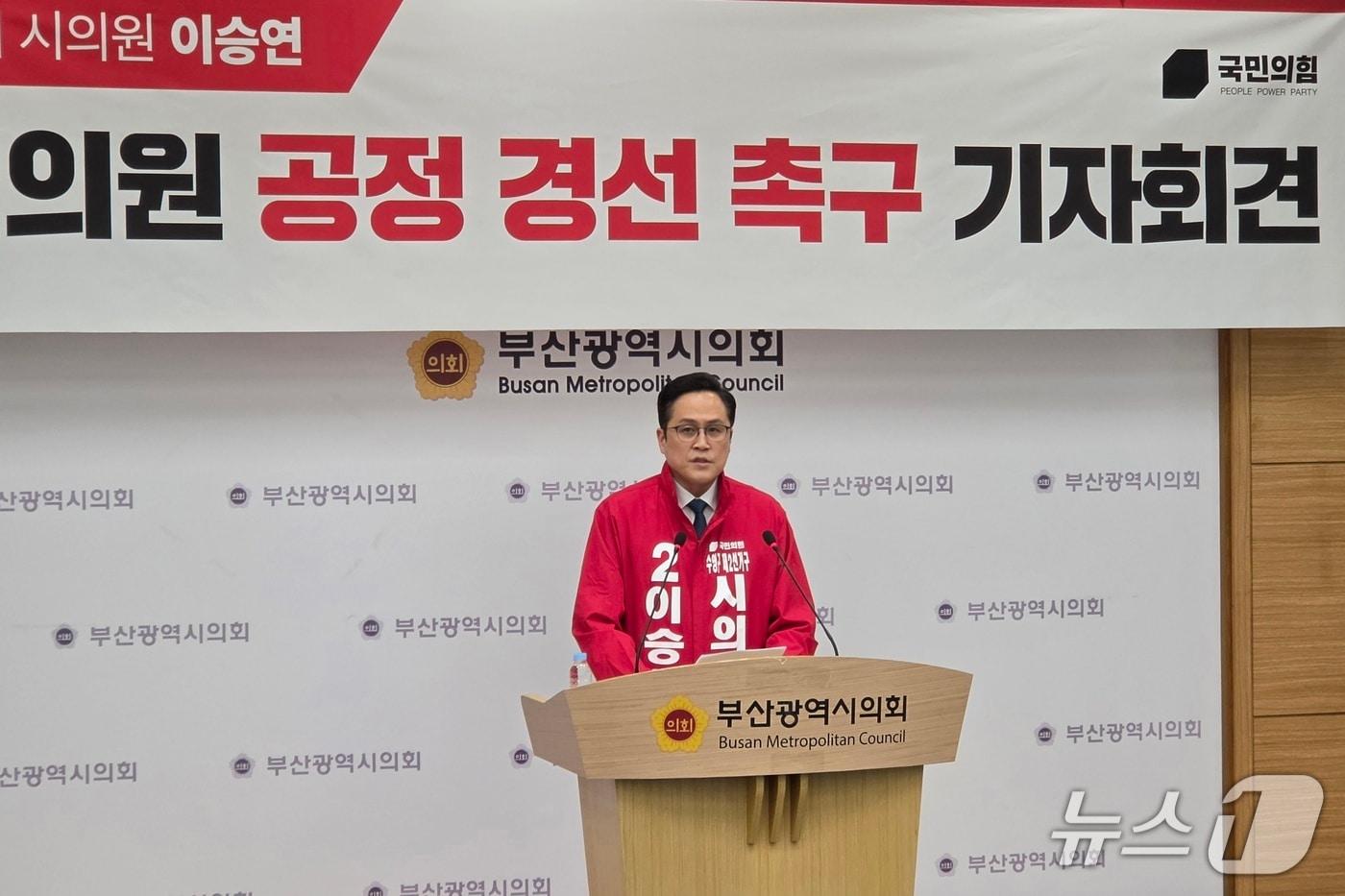 본문 이미지 - 국민의힘 소속 이승연 부산시의원이 26일 부산시의회 브리핑룸에서 광역의원의 공정한 경선 보장을 촉구하는 기자회견을 하고 있다.(부산시의회 제공. 재판매 및 DB금지)