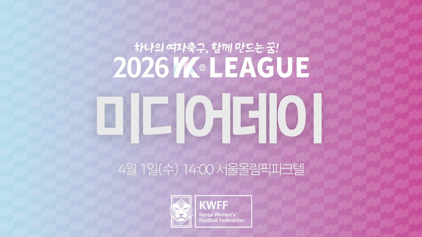 본문 이미지 - 2026시즌 WK리그 미디어데이가 4월 1일 오후 2시 서울 올림픽파크텔에서 진행된다. (한국여자축구연맹 제공)