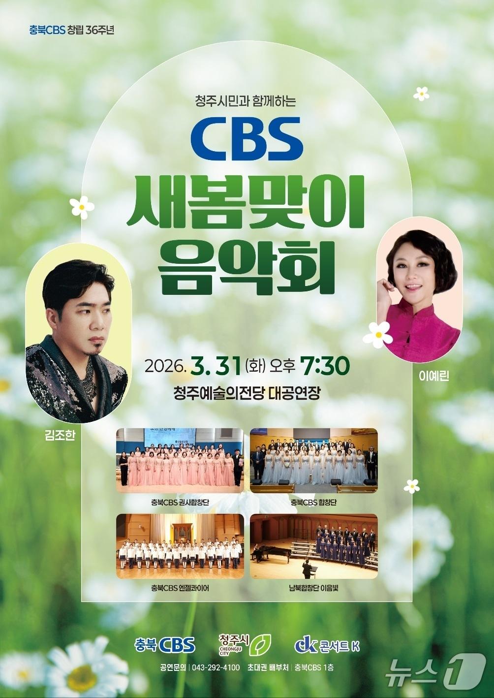 본문 이미지 - '청주시민과 함께하는 CBS 새봄맞이 음악회' 안내 포스터.(충북 CBS 제공. 재판매 및 DB금지)
