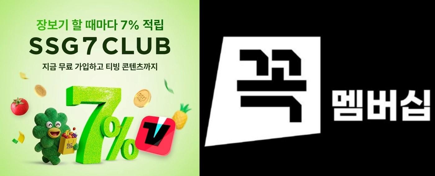 본문 이미지 - 왼쪽부터 SSG7클럽, 꼭 멤버십(각 사 제공)