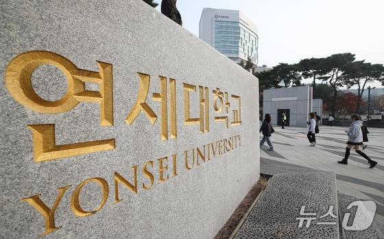 본문 이미지 - 서울 서대문구 연세대학교의 모습. /뉴스1 ⓒ News1 임세영 기자 