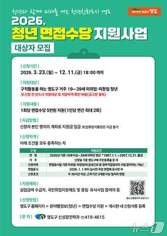 본문 이미지 - 부산 영도구 2026년 청년 면접수당 지원사업 안내 포스터 (부산 영도구 제공. 재판매 및 DB금지)