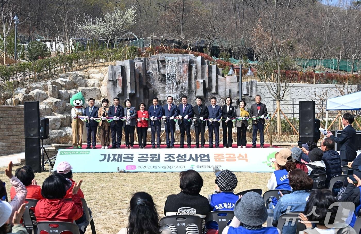 본문 이미지 - 울산 북구는 26일 염포동 가재골공원 조성 준공식을 열고 기념사진을 찍고 있다.(울산 북구 제공. 재판매 및 DB금지)/뉴스1