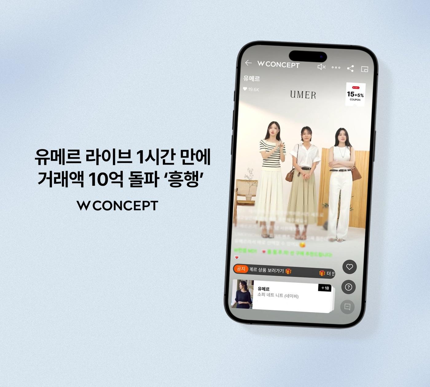 본문 이미지 - W컨셉 유메르 라이브 1시간 만에 거래액 10억 돌파(W컨셉 제공)