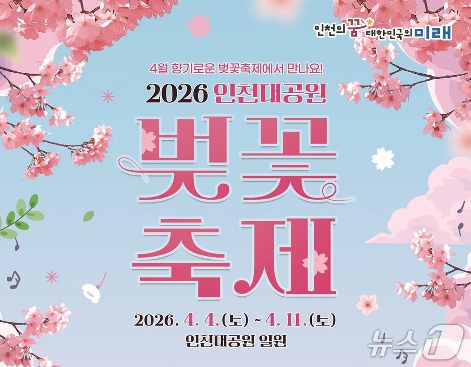본문 이미지 - 2026년 인천대공원 벚꽃축제 포스터 (인천시 제공.재판매 및 DB금지)