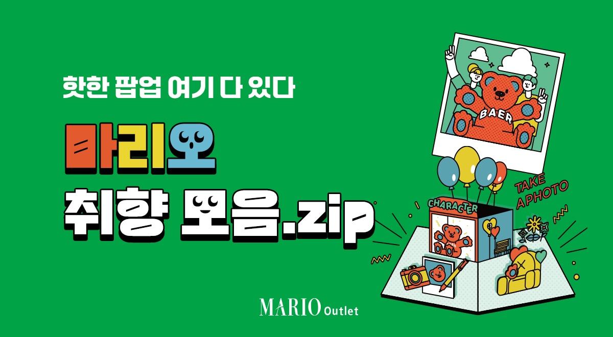 본문 이미지 - (마리오아울렛 제공)