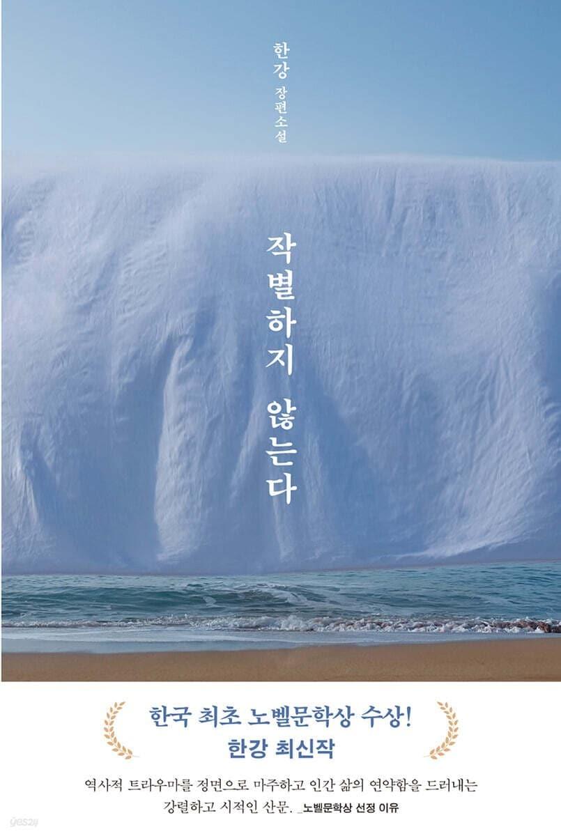 '작별하지 않는다' (문학동네 제공)