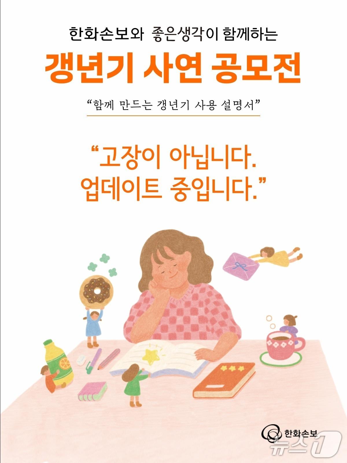 본문 이미지 - 한화손보, 갱년기 사연 공모전 개최…인생2막 인식 전환 나선다/사진제공=한화손해보험