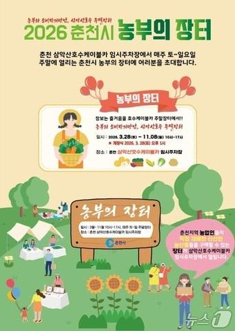 본문 이미지 - 강원 춘천시, '2026 춘천시 농부의 장터' 개장식 포스터.(춘천시 제공, 재판매 및 DB금지)