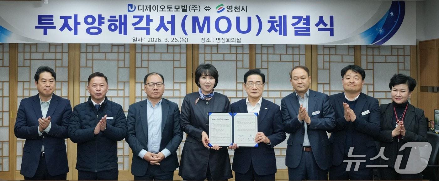 본문 이미지 - 경북 영천시는 26일 디제이오토모빌과 210억원 규모의 투자협약(MOU)을 체결했다.(영천시 제공. 재판매 및 DB금지)/뉴스1