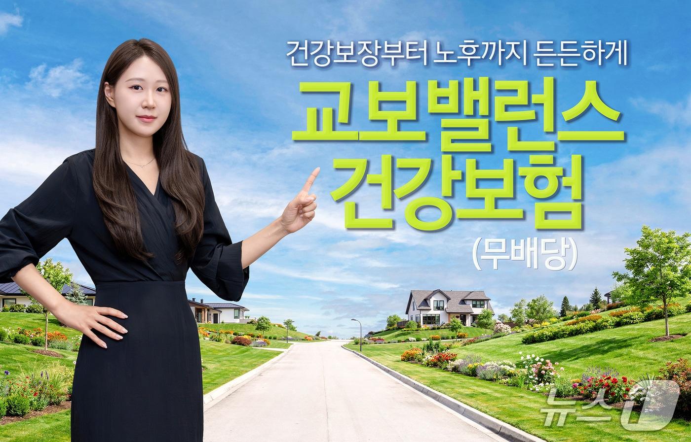 본문 이미지 - 교보생명, 교보밸런스건강보험/사진제공=교보생명