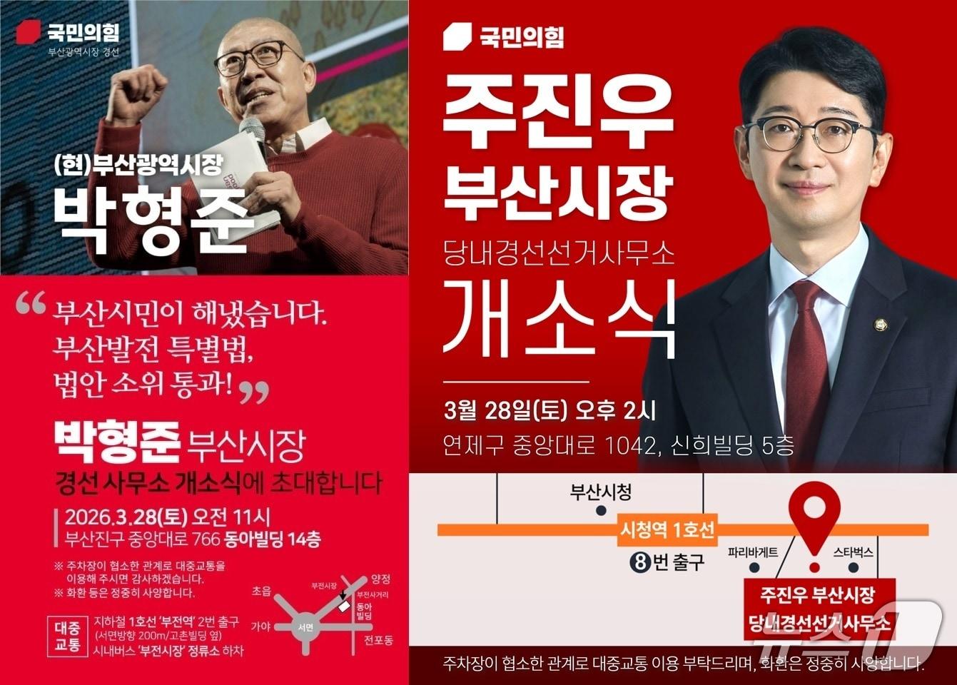 본문 이미지 - 박형준·주진우, 경선 사무소 제공. 재판매 및 DB금지