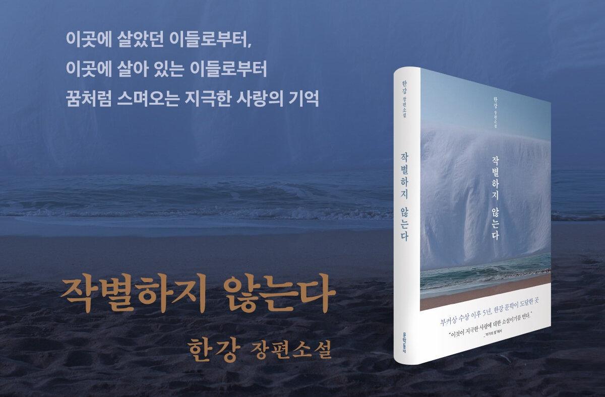 전미도서비평가협회상 수상작 '작별하지 않는다'
