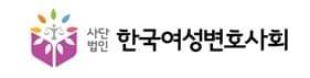 본문 이미지 -  사단법인 한국여성변호사회