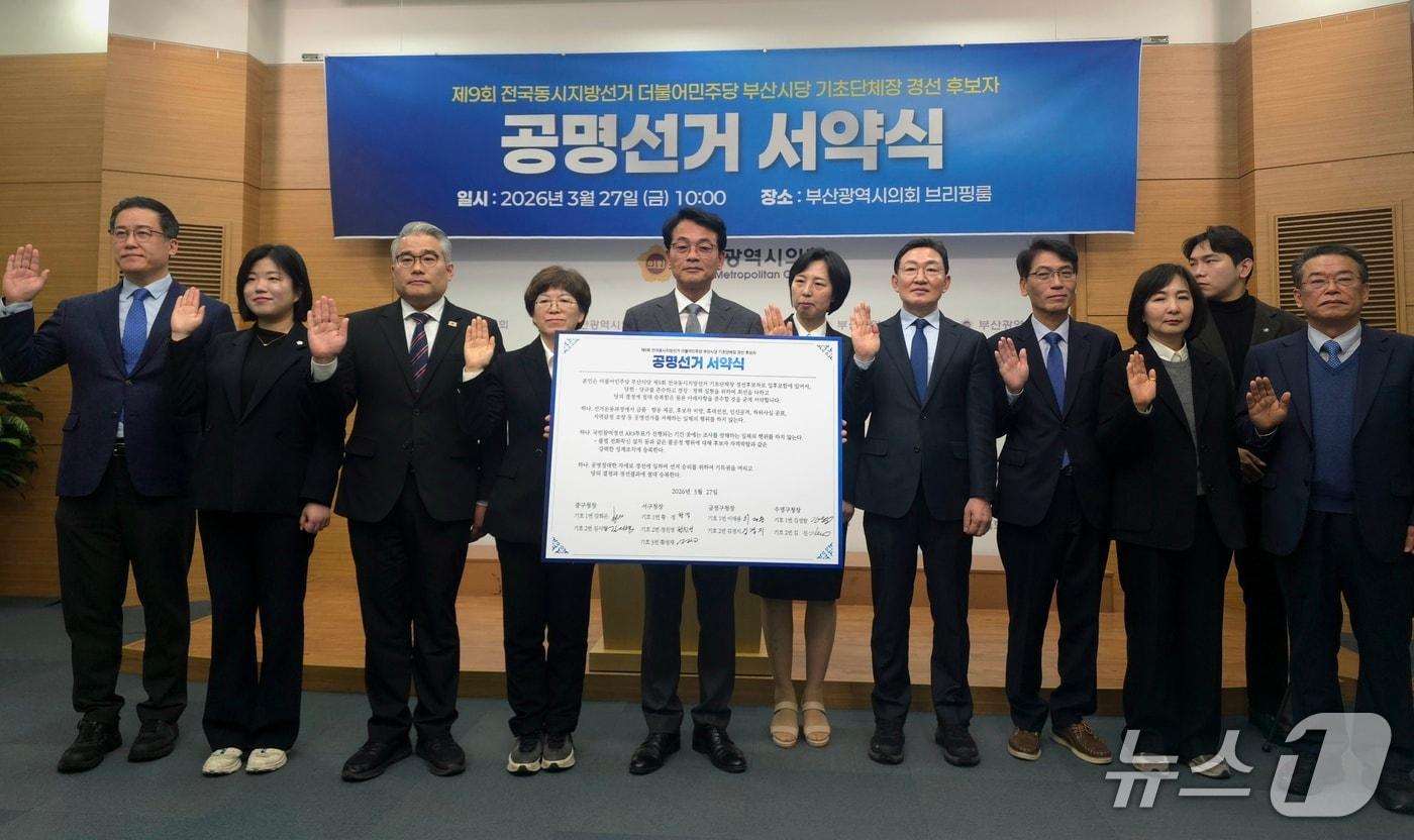 본문 이미지 - 김도경 부산시당 선거관리위원장과 경선 후보자들이 공명선거 서약문과 함께 기념촬영을 하고 있다.2026.3.27 ⓒ 뉴스1 이주현 기자