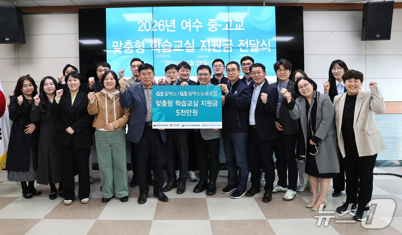 본문 이미지 - GS칼텍스·노동조합은 26일 여수교육지원청에서 맞춤형 학습교실 지원금 5000만원을 전달하고 기념사진을 촬영하고 있다. (GS칼텍스 제공. 재판매 및 DB금지)