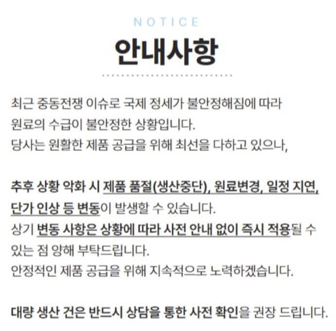 본문 이미지 - 한 화장품 용기 제조업체는 중동 상황에 따라 제조 단가 및 납기 지연이 발생할 수 있다고 고객사에게 공지하고 있다.(홈페이지 갈무리)