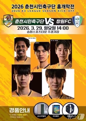 본문 이미지 - 강원 춘천시민축구단, 2026 시즌 K3리그 홈 개막전 포스터.(춘천시 제공, 재판매 및 DB금지)