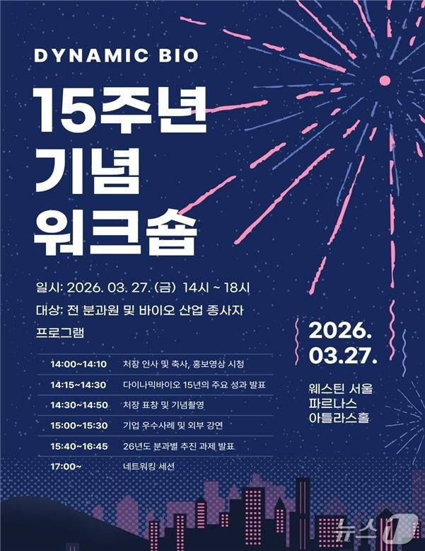 본문 이미지 - 식품의약품안전처는 한국바이오의약품협회와 '다이나믹바이오' 15주년 기념행사를 개최했다고 27일 밝혔다.(식품의약품안전처 제공)