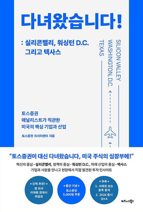 본문 이미지 - [신간] '다녀왔습니다! : 실리콘밸리, 워싱턴 D.C. 그리고 텍사스'