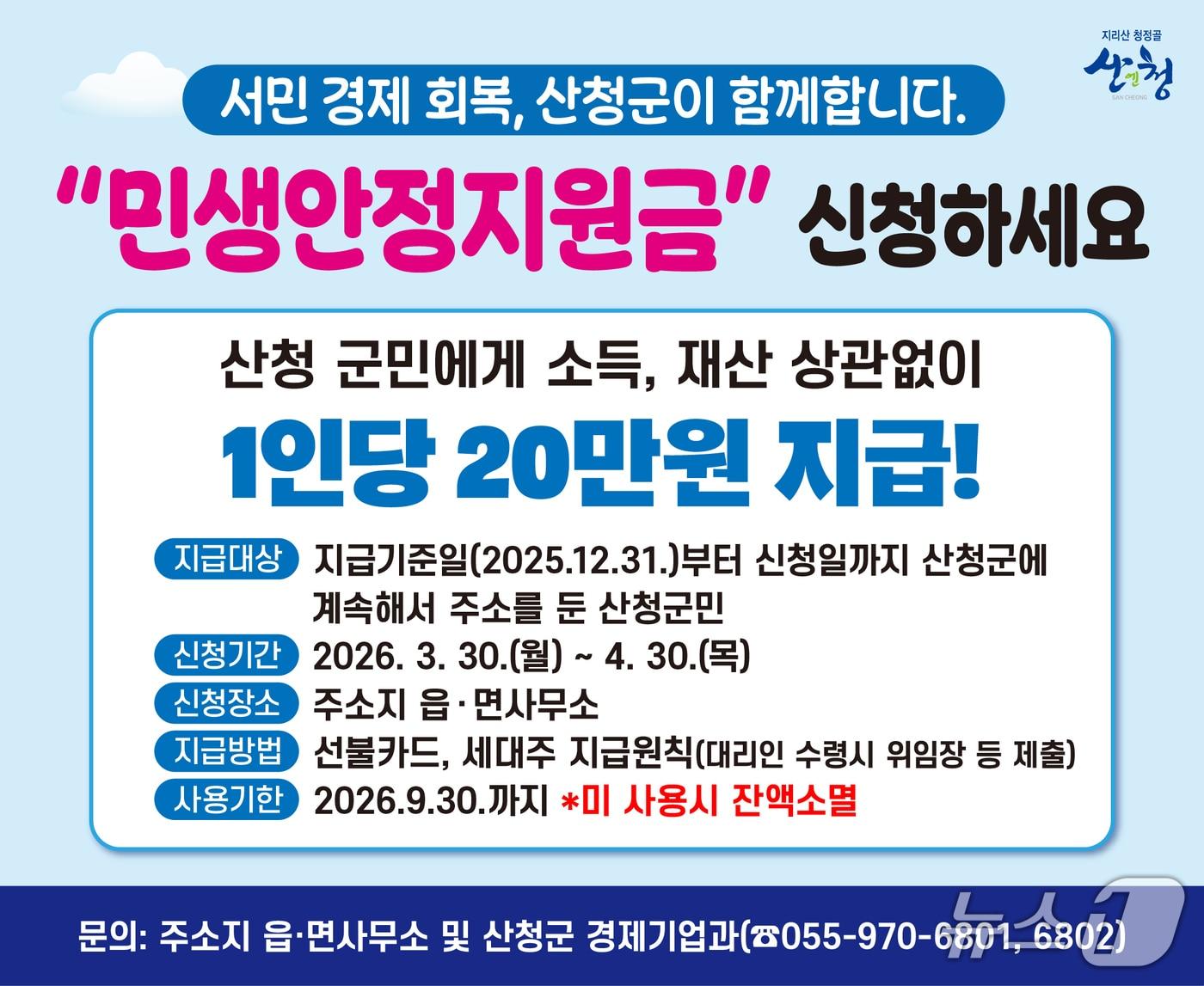 본문 이미지 - 산청군 민생안정지원금 안내문.