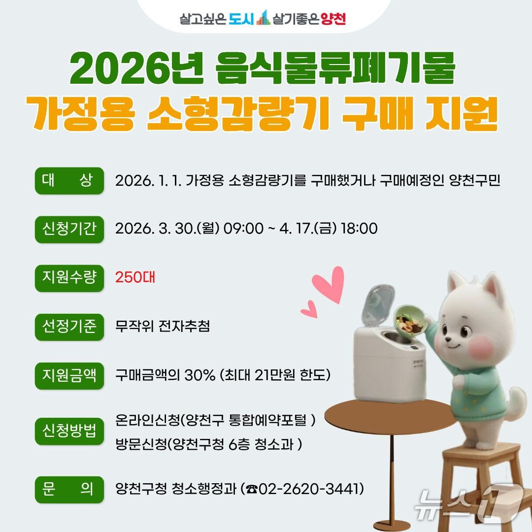 본문 이미지 - 2026년 음식물류폐기물 ‘가정용 소형 감량기’ 구매 지원 안내문.(양천구 제공)