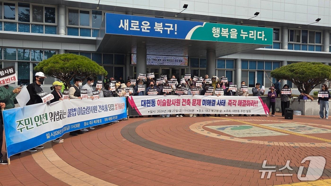 본문 이미지 - 27일 대구 북구청 앞에서 이슬람사원 건립에 반대하는 대현동 주민들이 기자회견을 열고 장기화된 갈등 해결을 촉구하고 있다. 2026.3.27/뉴스1 ⓒ News1 이성덕 기자