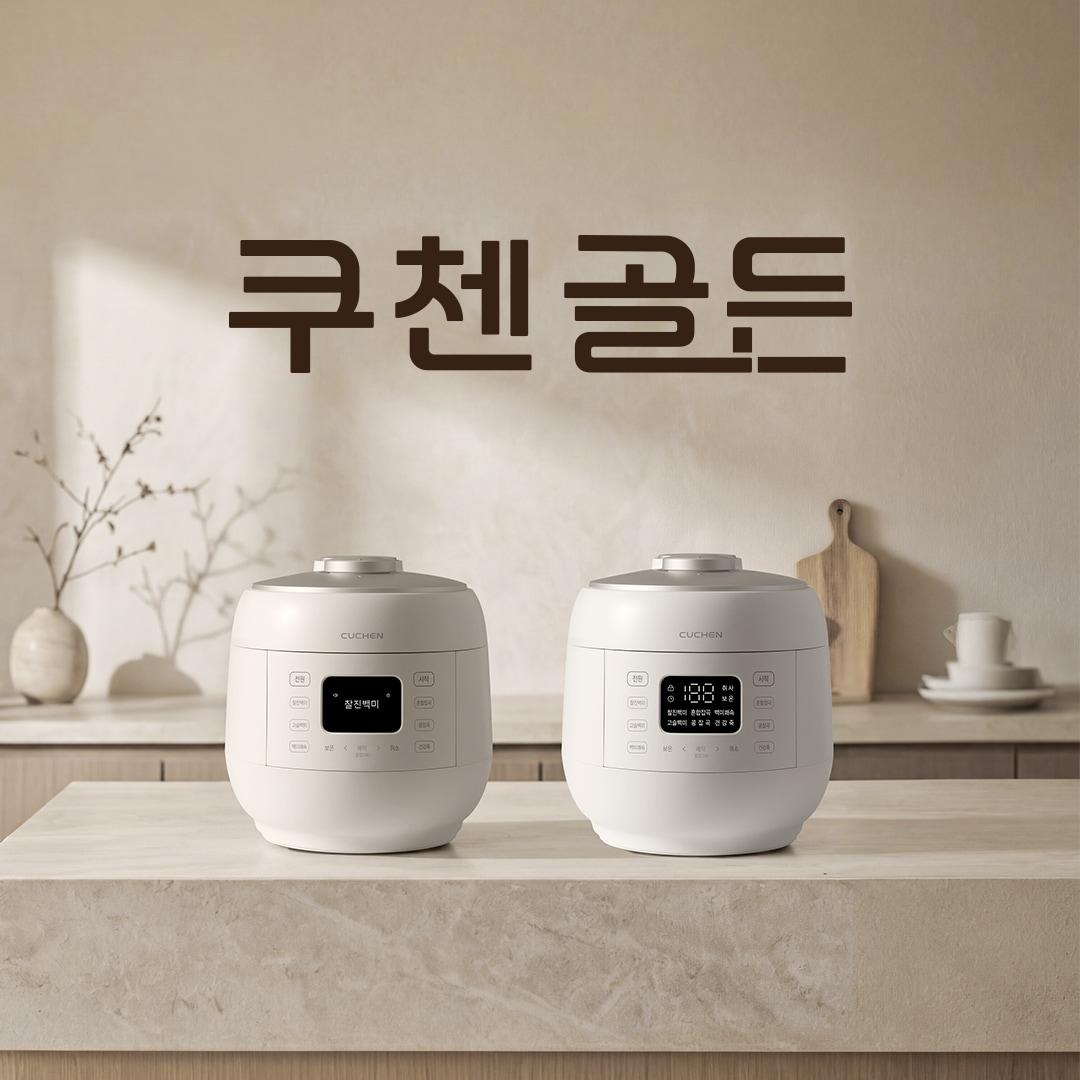 본문 이미지 - 쿠첸 '골든 밥솥' 제품 사진.(쿠첸 제공)