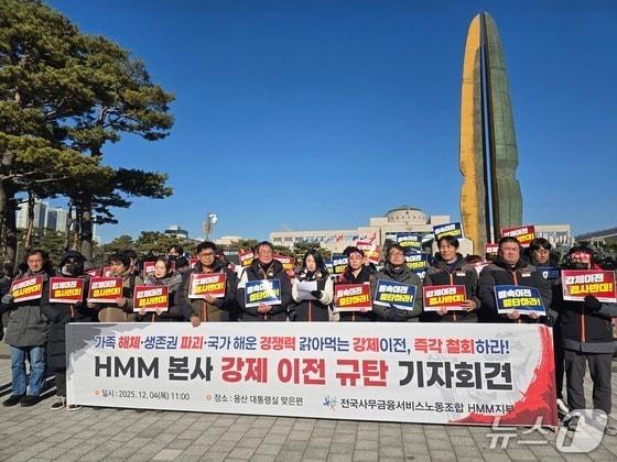 본문 이미지 - 전국사무금융서비스노동조합 HMM지부가 지난해 12월 용산 대통령실 맞은편에서 'HMM 본사 강제 이전 규탄 기자회견'을 열고 있는 모습. /뉴스1DB ⓒ News1 양새롬 기자