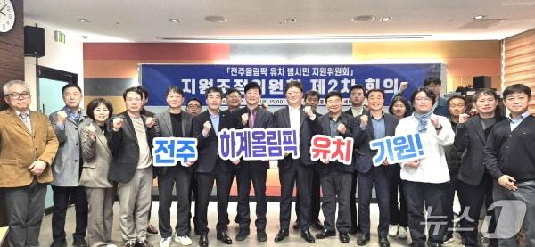 본문 이미지 - 27일 한국전통문화전당에서 ‘전주올림픽 유치 범시민 지원위원회’ 지원조정위원회 제2차 회의가 개최됐다.(전주시 제공, 재판매 및 DB 금지)/뉴스1