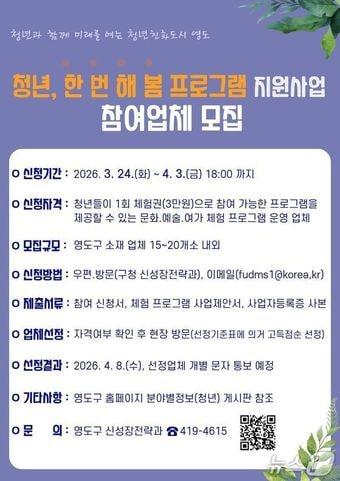 본문 이미지 - '2026년 청년, 한 번 해 봄 프로그램 지원 사업' 안내 포스터 (부산 영도구 제공. 재판매 및 DB금지)