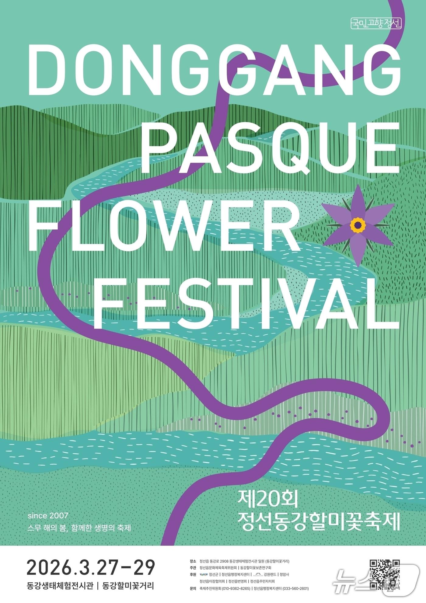 본문 이미지 - 제20회 정선동강할미꽃축제 포스터. (정선군 제공. 재판매 및 DB금지) 2026.3.27/뉴스1