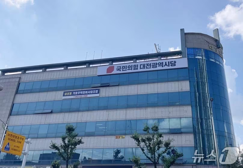 본문 이미지 - 국민의힘 대전시당 (시당 제공) / 뉴스1