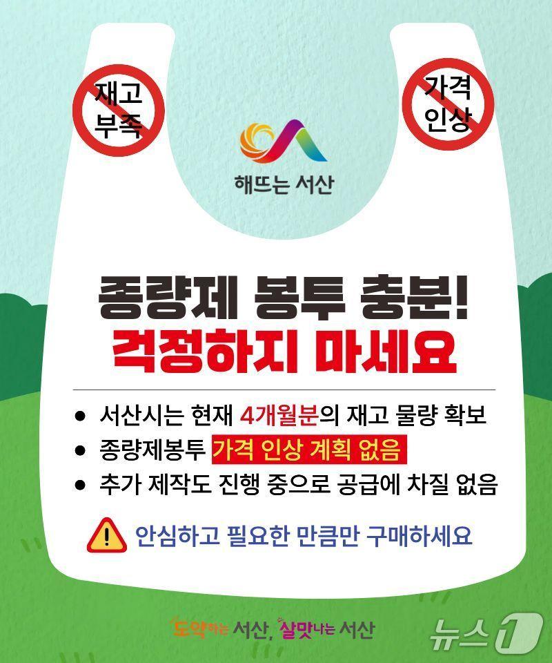 본문 이미지 - 서산시, 종량제봉투 사재기 자제 당부 홍보물(서산시 제공. 재판매 및 DB금지)2026.3.28/뉴스1