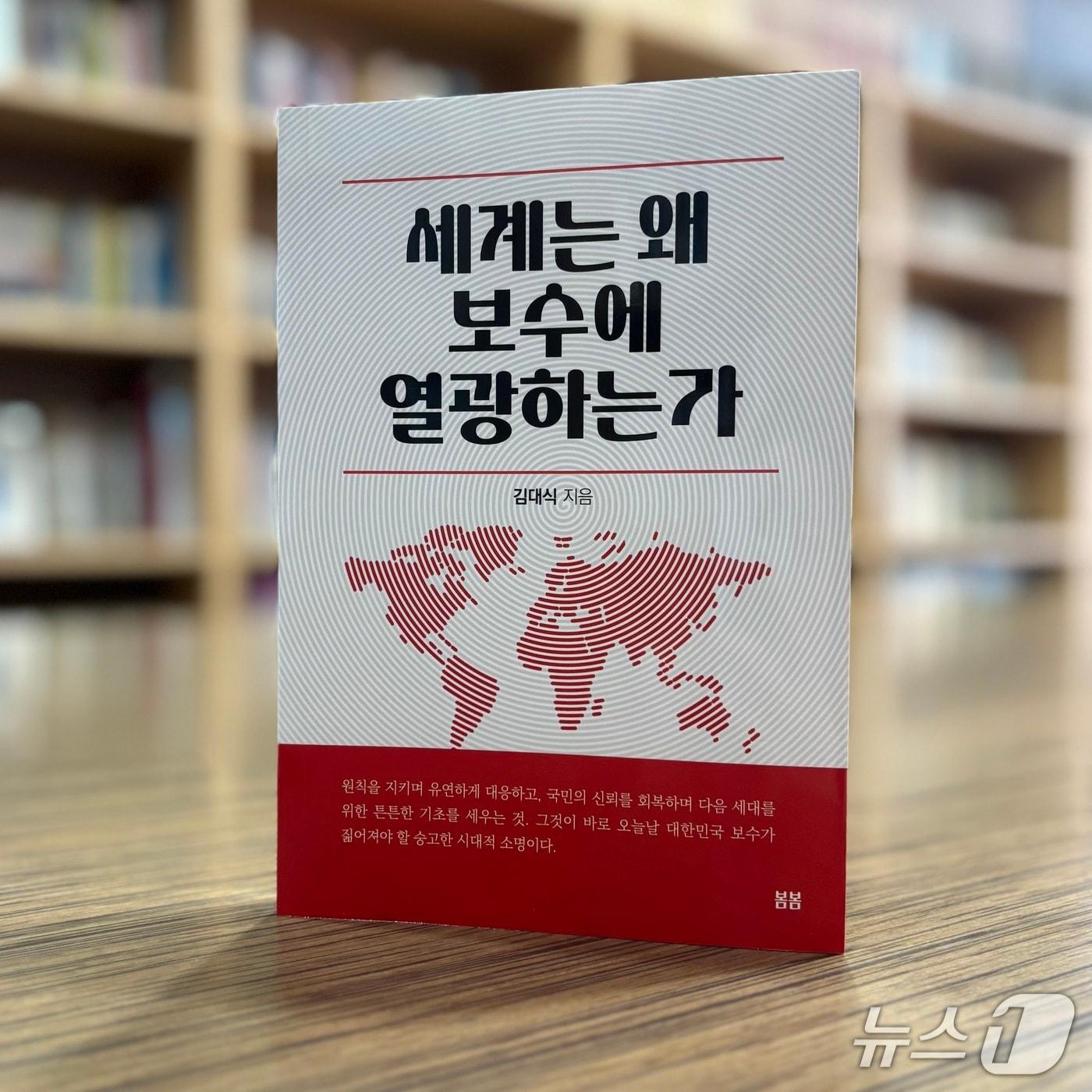 본문 이미지 - '세계는 왜 보수에 열광하는가' 표지.(김대식 의원실 제공. 재판매 및 DB금지)