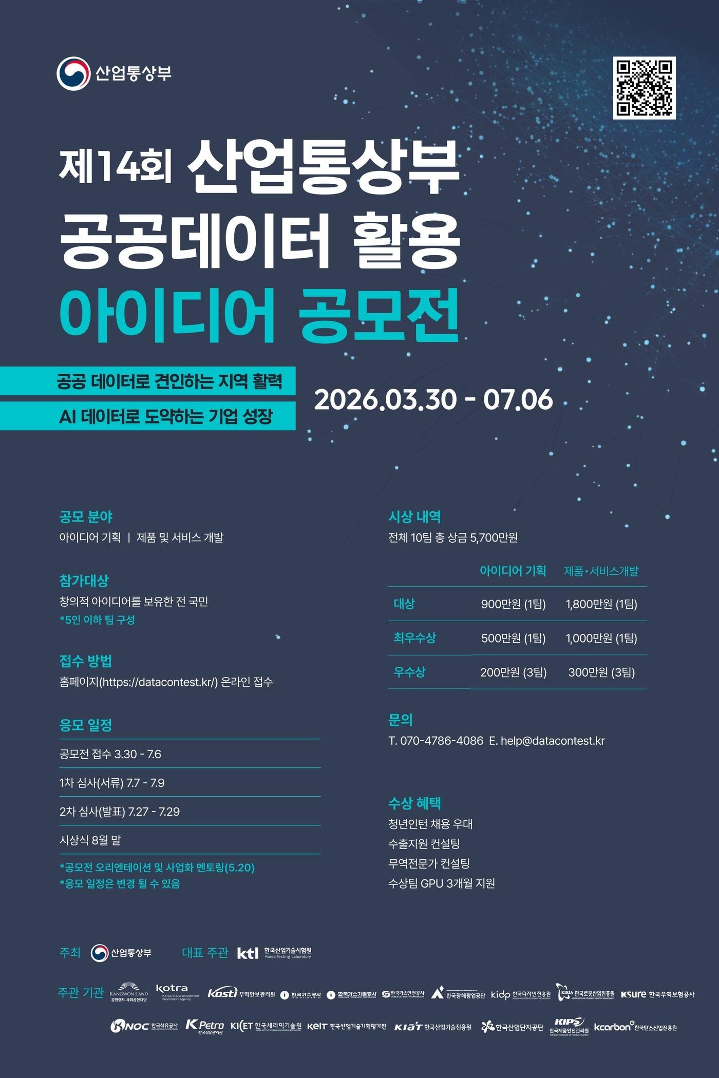 본문 이미지 - 제14회 공공데이터 활용 아이디어 공모전 포스터 (산업통상부 제공. 재판매 및 DB금지) 2026.3.28 /뉴스1