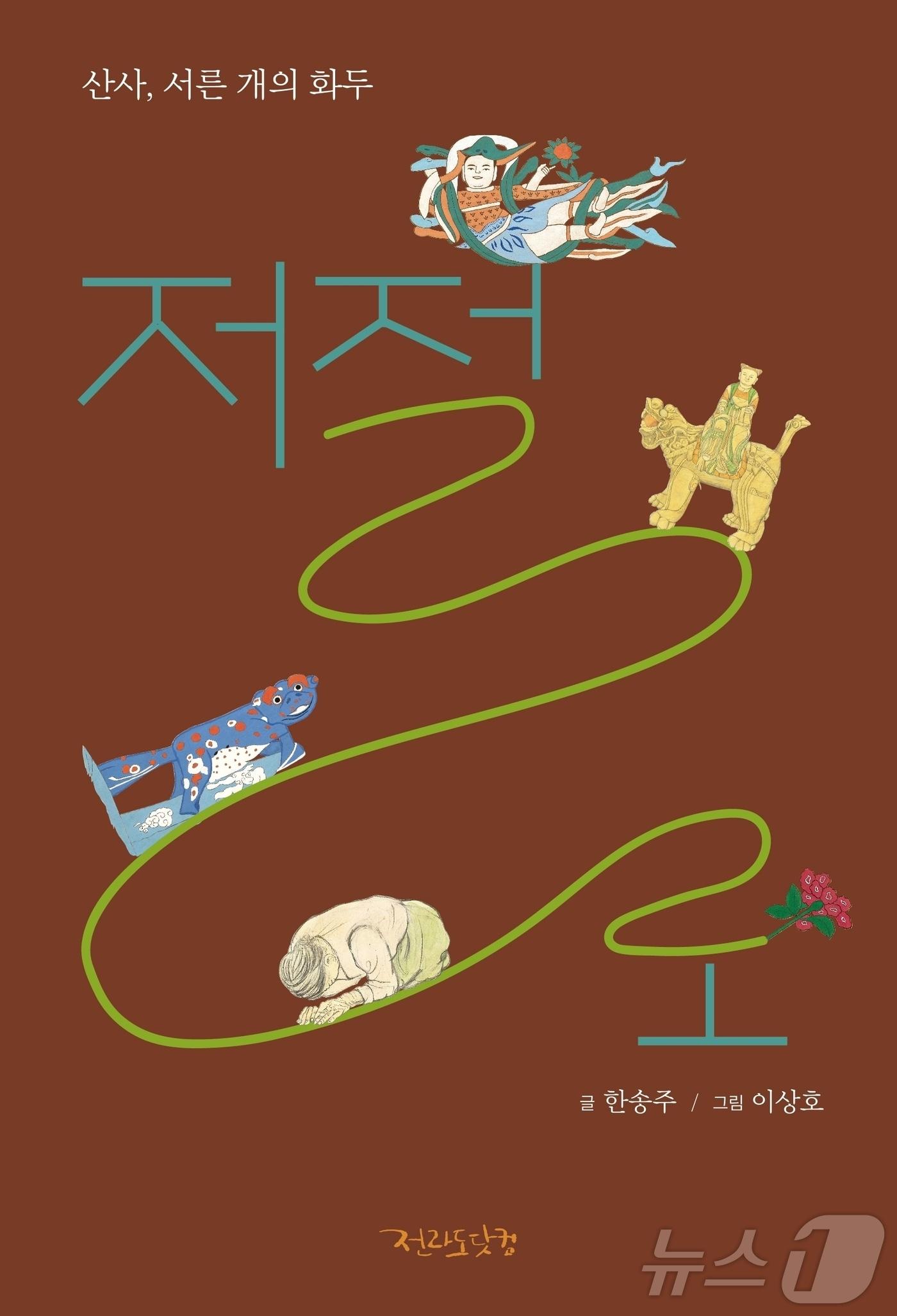 본문 이미지 - 한송주, 이상호의 '저절로' 책표지 (전라도닷컴 제공. 재판매 및 DB금지) ⓒ 뉴스1 