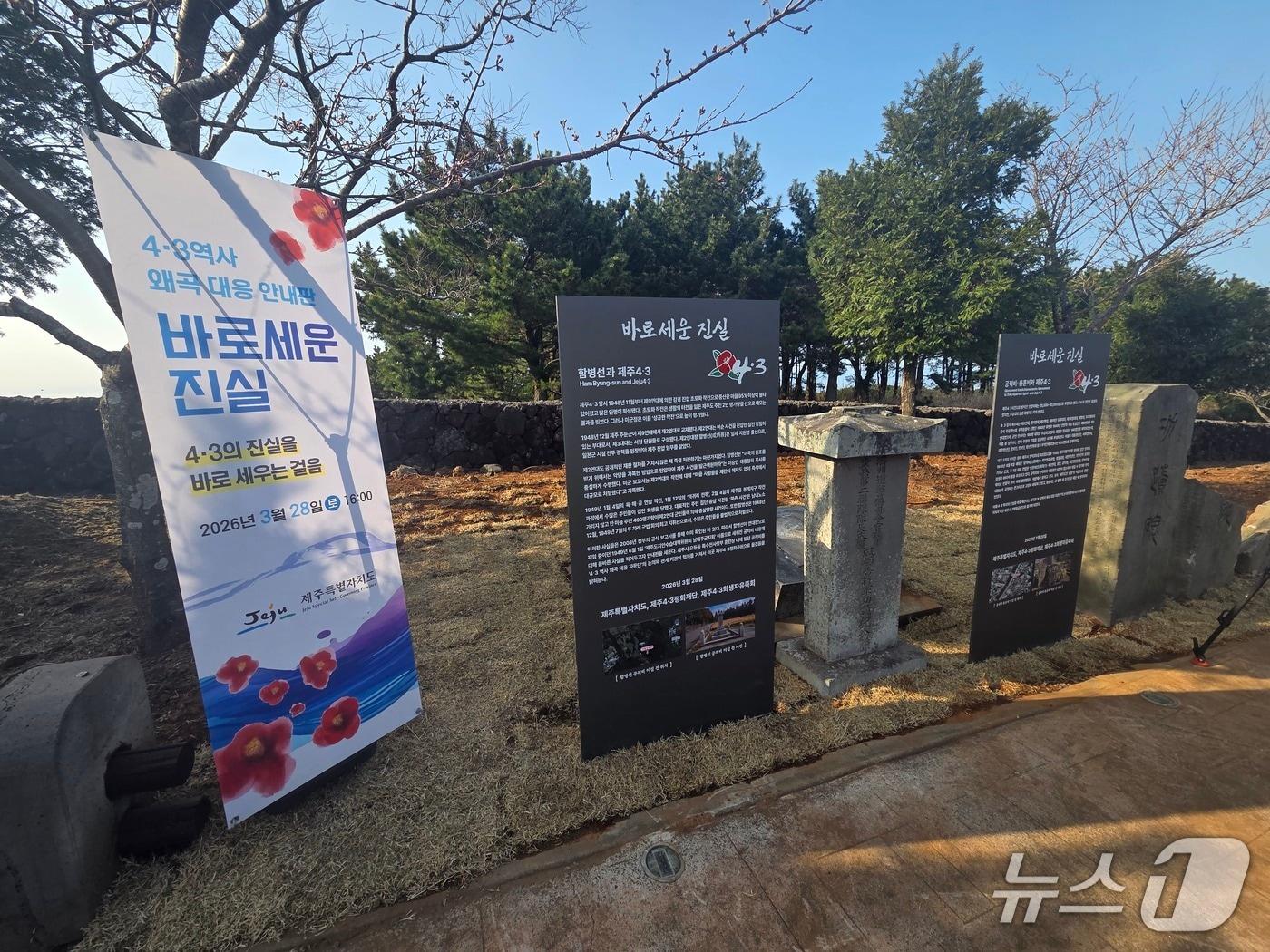 본문 이미지 - 제주4·3평화공원에 이설된 함병선 장군비와 그 옆에서 새워진 안내판 '바로 세운 진실'/뉴스1 