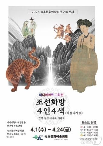 본문 이미지 - 속초시, '조선화방 4인4색' 레플리카 전(展) 개최 포스터.(춘천시 제공, 재판매 및 DB금지)