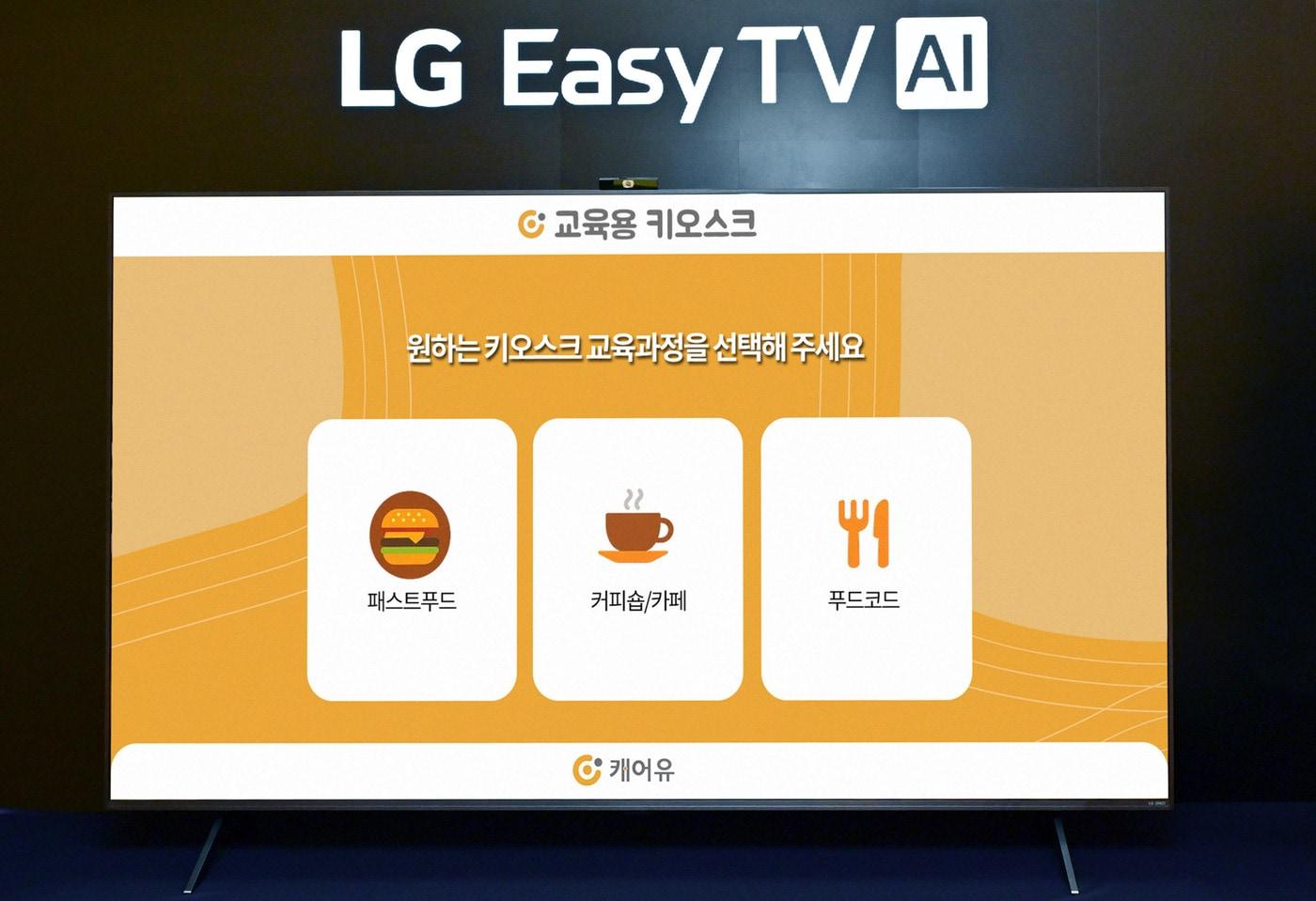 본문 이미지 - LG전자가 스마트케어 기업 ㈜캐어유와 손잡고 고령자 맞춤형 TV인 'LG 이지 TV'에 선보인'캐어유 서비스'의 모습. 햄버거 가게, 카페, 푸드코트 내 키오스크 사용을 연습할 수 있도록 구성됐다(자료사진). 2026.3.29.