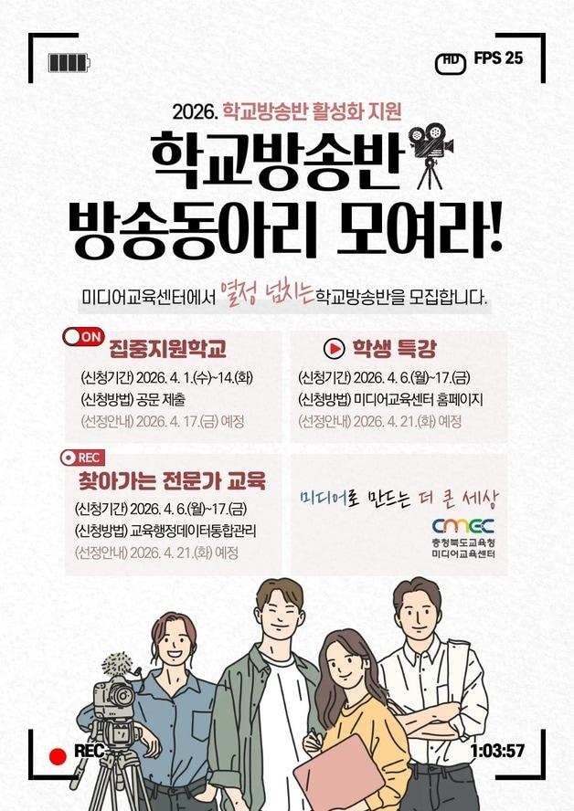 본문 이미지 - 학교 방송반 활성화 지원 프로그램 포스터.(충북교육청 제공. 재판매 및 DB금지)