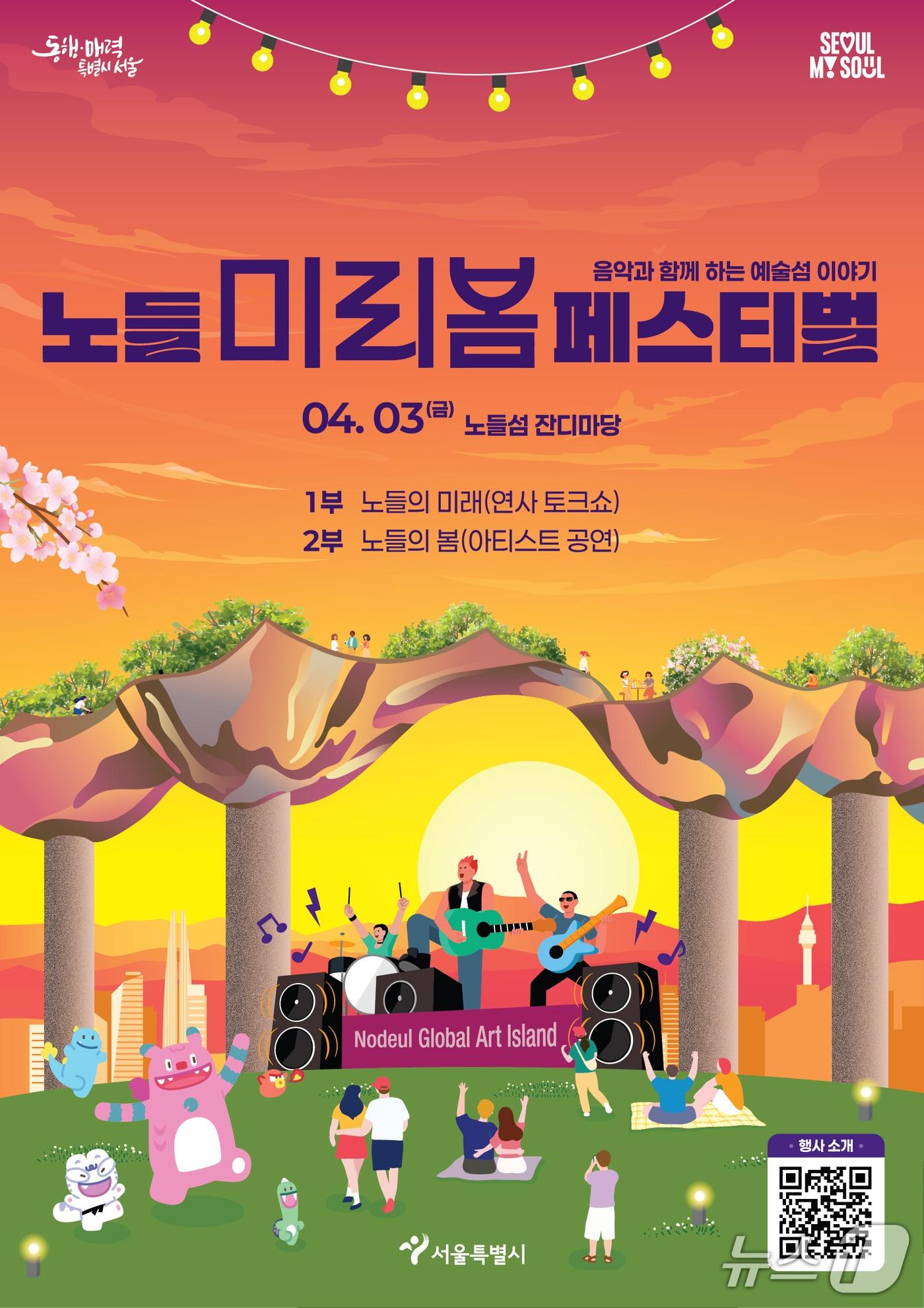 본문 이미지 - 서울시가 개최하는 노들 미리봄 페스티벌. (서울시 자료 제공)
