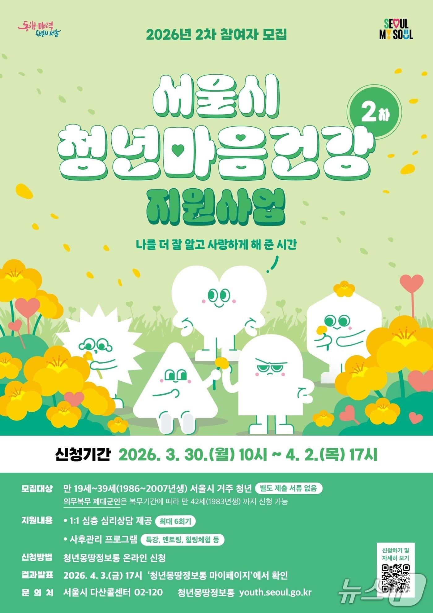 본문 이미지 - 서울시가 모집하는 '서울 청년 마음건강 지원사업' 포스터. (서울시 자료 제공)