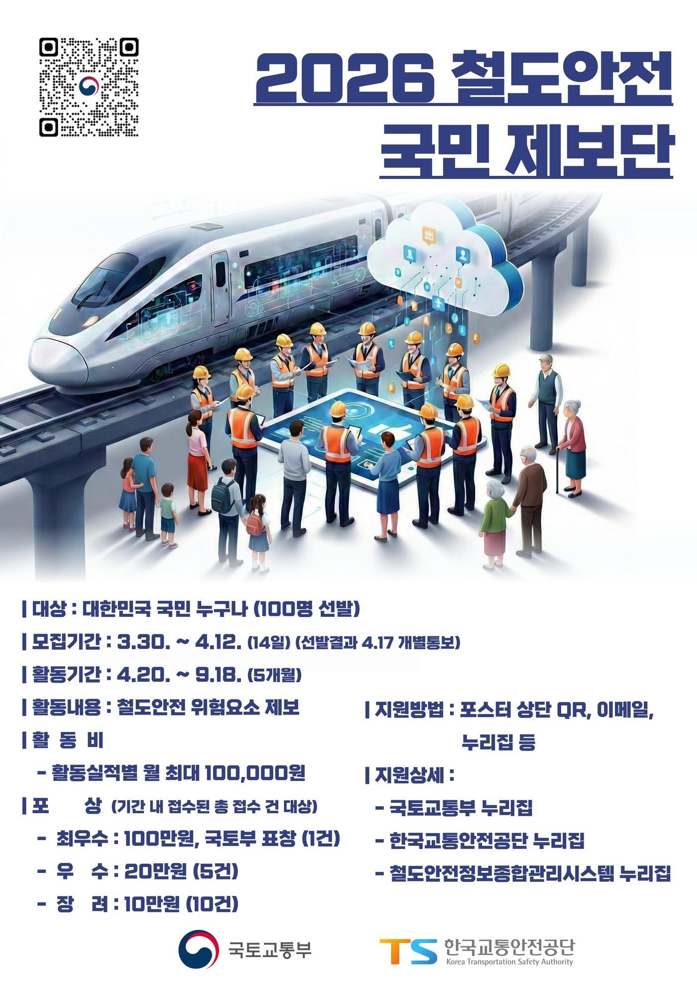 본문 이미지 - 철도안전 국민제보단 모집 홍보 포스터.(국토부 제공) / 뉴스1 ⓒ News1