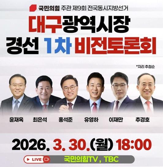 본문 이미지 - 국민의힘 대구시장 경선 후보 1차 비전토론회 포스터. 국민의힘 제공.