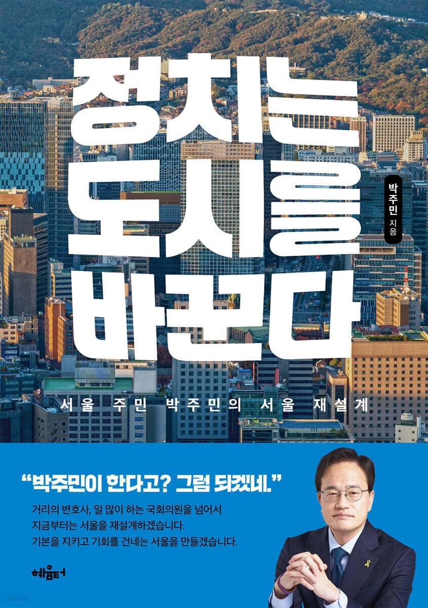 본문 이미지 - [신간] '정치는 도시를 바꾼다'